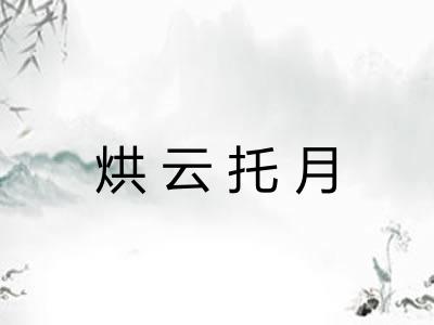 烘云托月