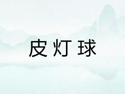 皮灯球
