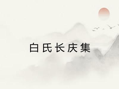 白氏长庆集
