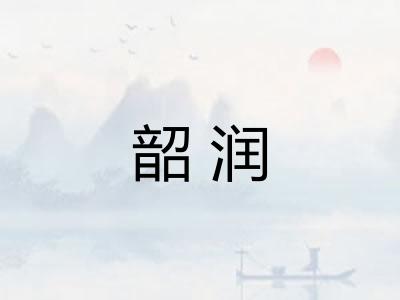 韶润