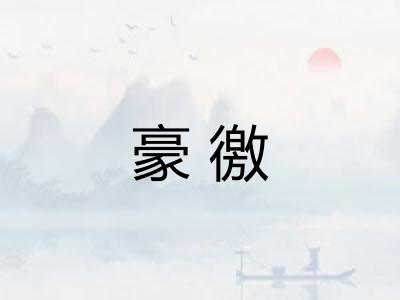 豪徼