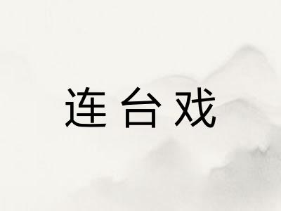 连台戏