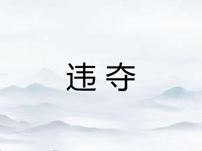 违夺