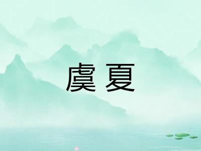 虞夏