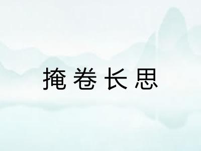掩卷长思