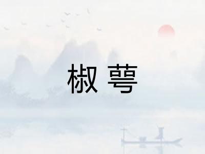 椒萼