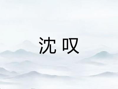 沈叹
