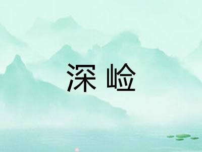 深崄