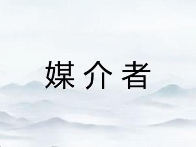 媒介者