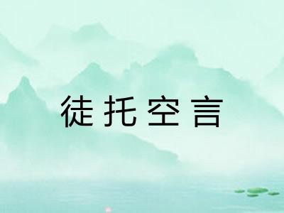 徒托空言