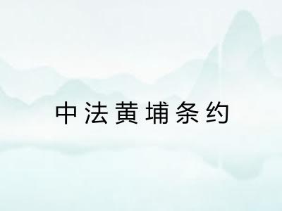 中法黄埔条约
