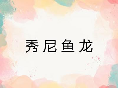 秀尼鱼龙