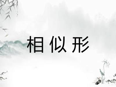 相似形