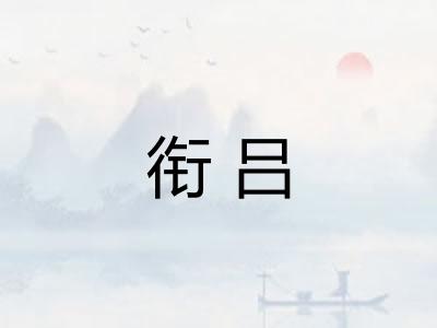 衔吕