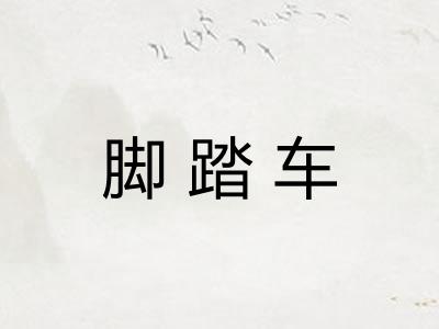 脚踏车