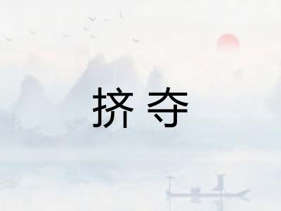 挤夺