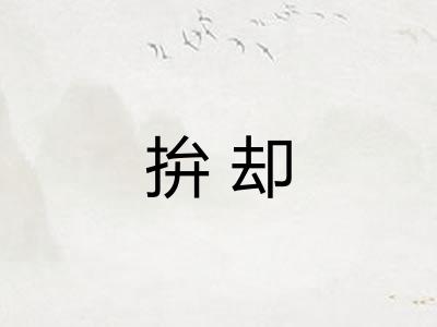 拚却