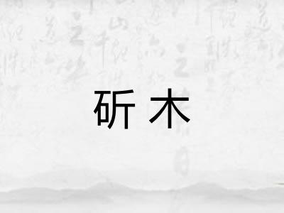 斫木