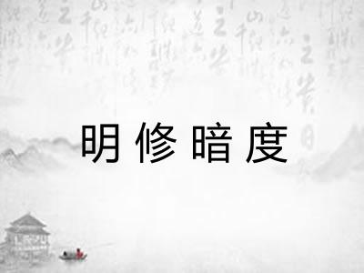 明修暗度