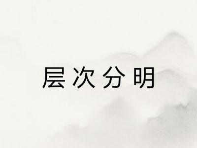 层次分明