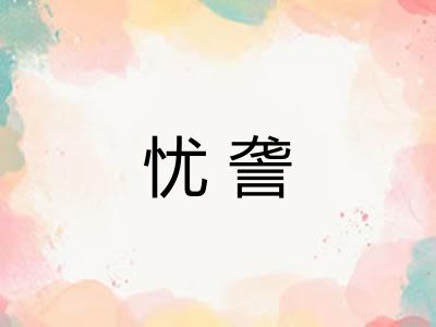 忧詟