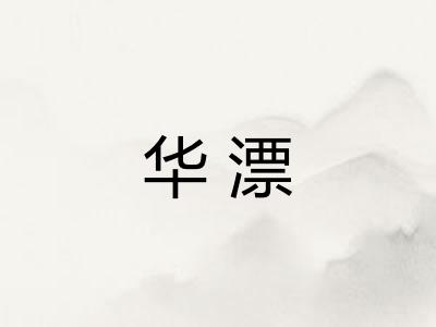 华漂