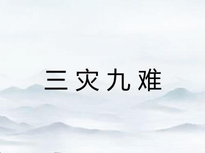 三灾九难