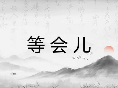 等会儿