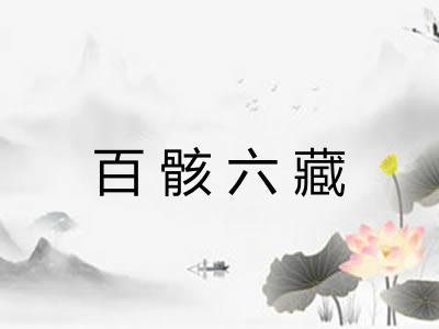 百骸六藏