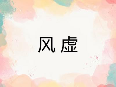 风虚