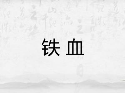 铁血