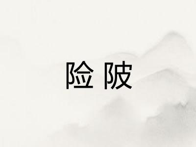 险陂