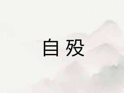 自殁