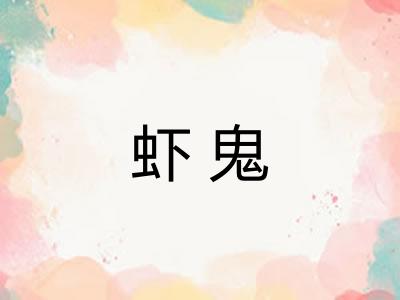 虾鬼