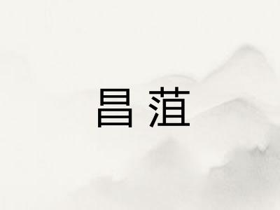 昌菹