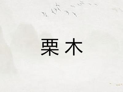 栗木