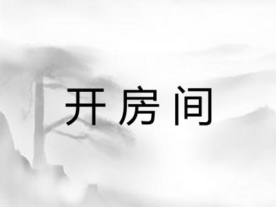 开房间