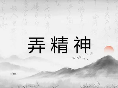 弄精神