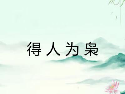 得人为枭