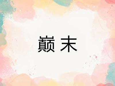 巅末