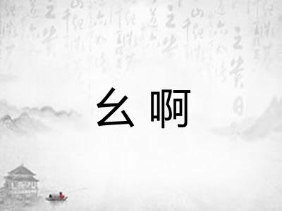 幺啊