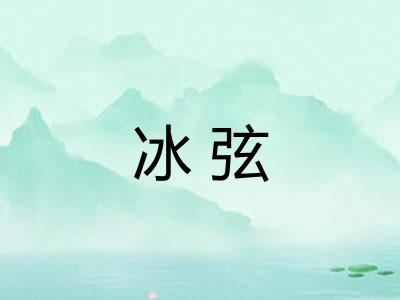 冰弦