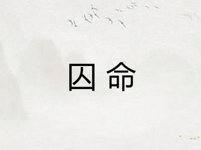 囚命