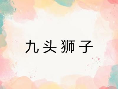 九头狮子
