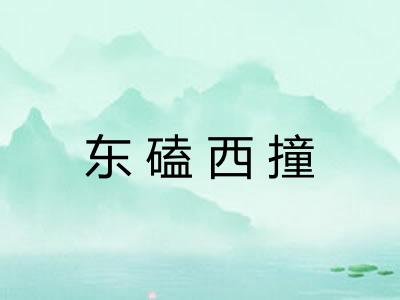 东磕西撞