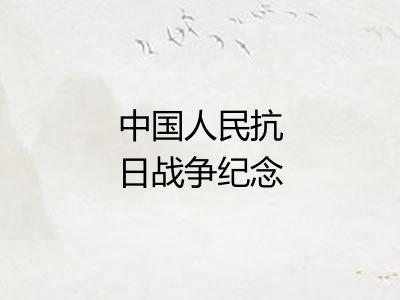 中国人民抗日战争纪念馆