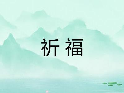 祈福