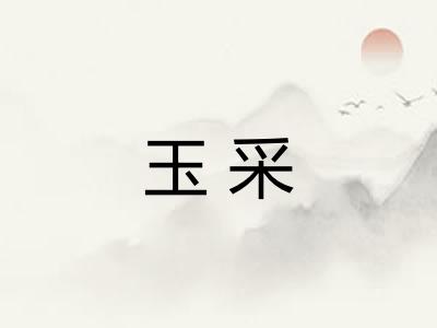 玉采