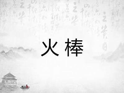 火棒