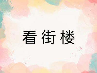 看街楼